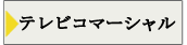 テレビコマーシャル
